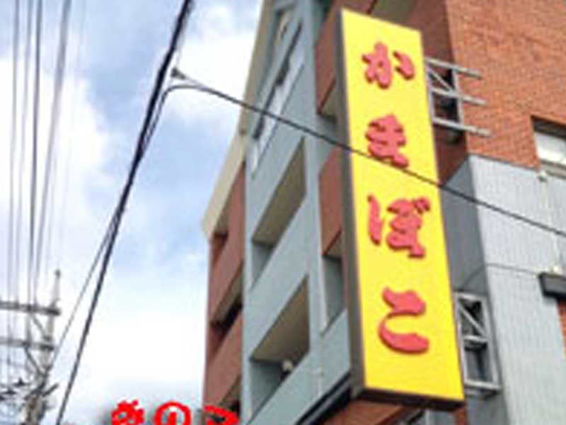 かみやーき小かまぼこ店の会社案内