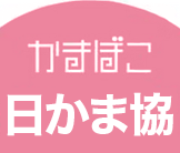 日本かまぼこ協会ロゴ