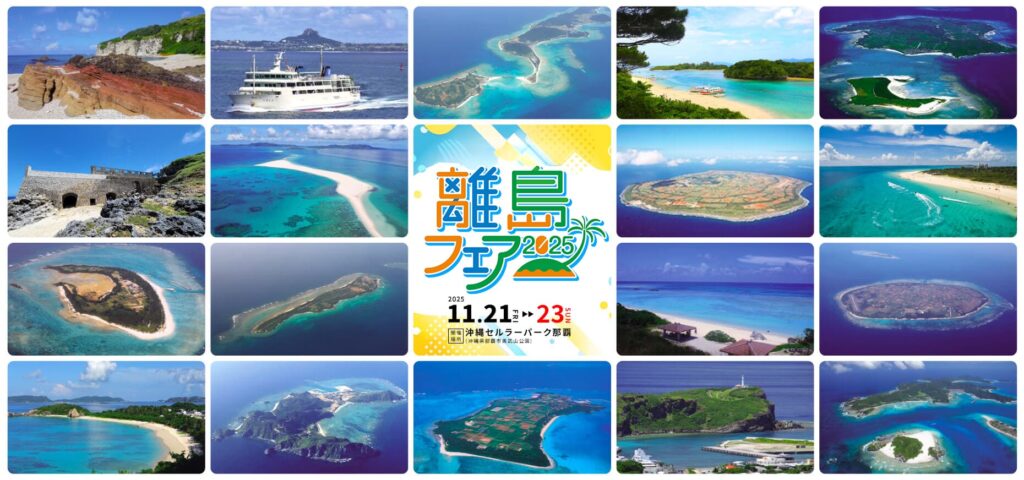 離島フェア